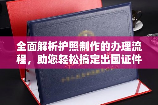 莱山全面解析护照制作的办理流程，助您轻松搞定出国证件