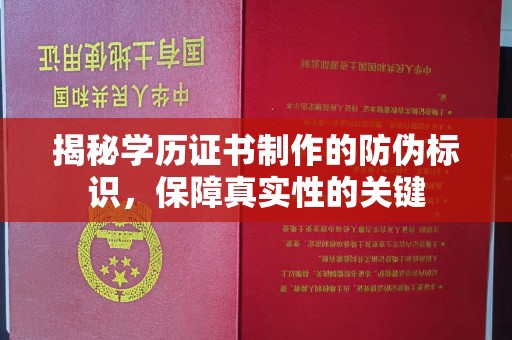 工农揭秘学历证书制作的防伪标识，保障真实性的关键